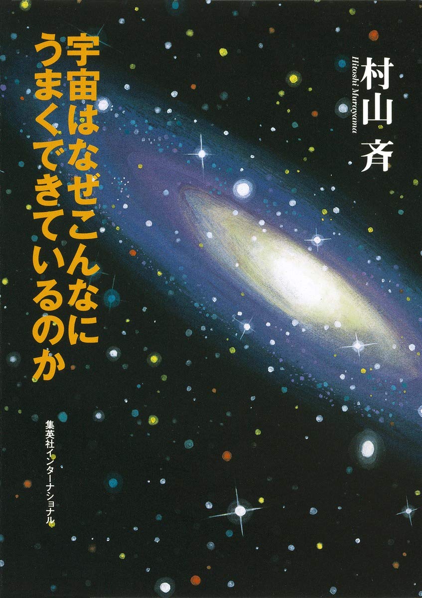 Amazon.co.jp: 知のトレッキング叢書 宇宙はなぜこんなにうまくできて